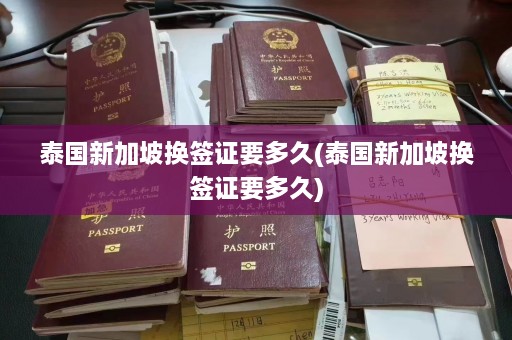 泰国新加坡换签证要多久(泰国新加坡换签证要多久)  第1张