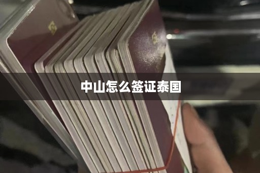 中山怎么签证泰国  第1张