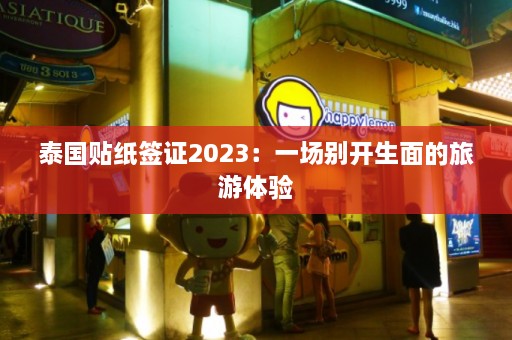 泰国贴纸签证2023：一场别开生面的旅游体验  第1张