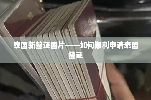 泰国新签证图片——如何顺利申请泰国签证  第1张