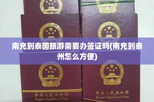 南充到泰国旅游需要办签证吗(南充到泰州怎么方便)  第1张