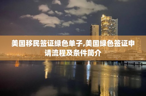 美国移民签证绿色单子,美国绿色签证申请流程及条件简介  第1张