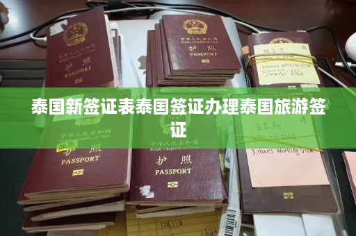 泰国新签证表泰国签证办理泰国旅游签证