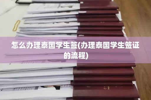 怎么办理泰国学生签(办理泰国学生签证的流程)  第1张