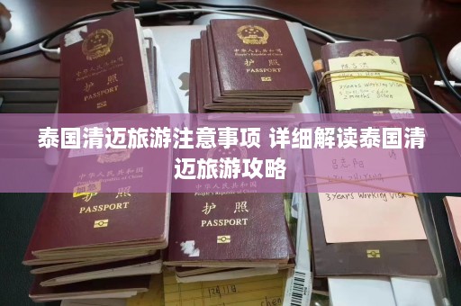 泰国清迈旅游注意事项 详细解读泰国清迈旅游攻略  第1张