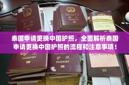 泰国申请更换中国护照，全面解析泰国申请更换中国护照的流程和注意事项！  第1张