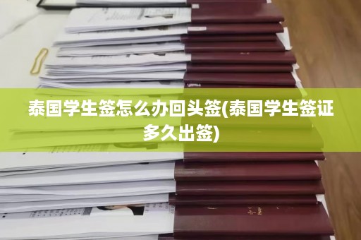 泰国学生签怎么办回头签(泰国学生签证多久出签)