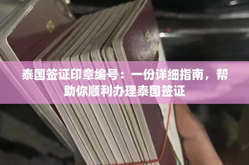 泰国签证印章编号：一份详细指南，帮助你顺利办理泰国签证