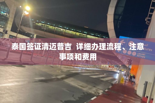 泰国签证清迈普吉  详细办理流程、注意事项和费用 第1张