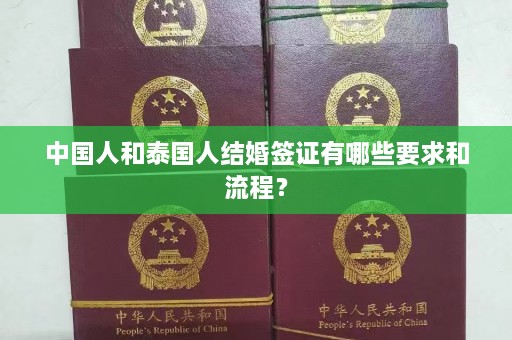 中国人和泰国人结婚签证有哪些要求和流程？  第1张