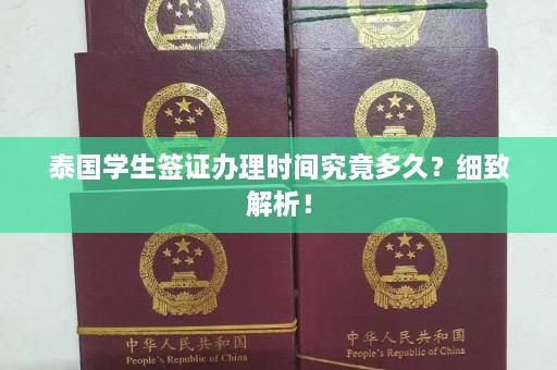 泰国学生签证办理时间究竟多久？细致解析！  第1张