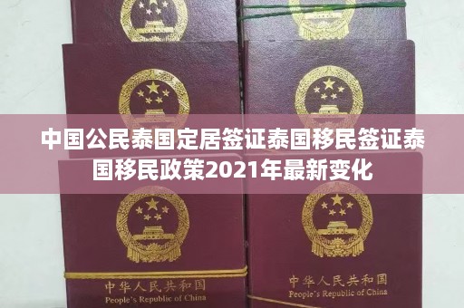 中国公民泰国定居签证泰国移民签证泰国移民政策2021年最新变化  第1张