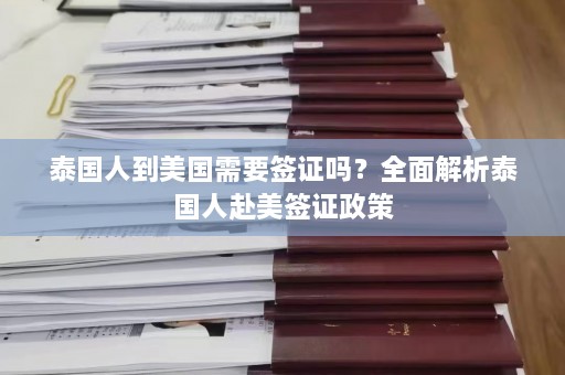 泰国人到美国需要签证吗？全面解析泰国人赴美签证政策  第1张