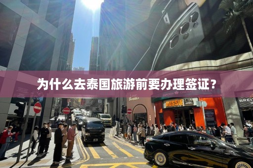 为什么去泰国旅游前要办理签证？  第1张