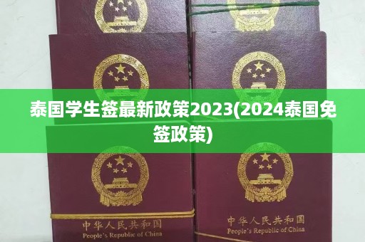 泰国学生签最新政策2023(2024泰国免签政策)