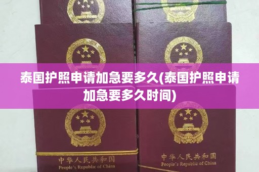 泰国护照申请加急要多久(泰国护照申请加急要多久时间)  第1张