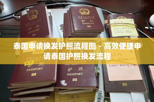 泰国申请换发护照流程图 - 高效便捷申请泰国护照换发流程  第1张