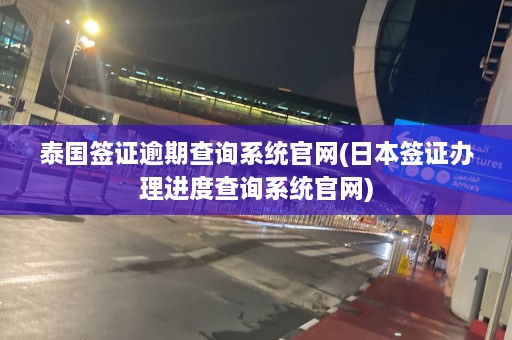 泰国签证逾期查询系统官网(日本签证办理进度查询系统官网)  第1张