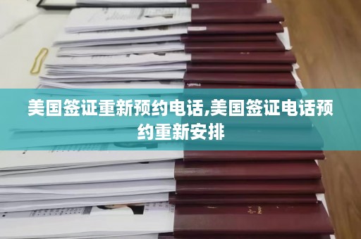 美国签证重新预约 *** ,美国签证 *** 预约重新安排  第1张