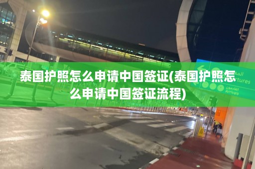 泰国护照怎么申请中国签证(泰国护照怎么申请中国签证流程)  第1张