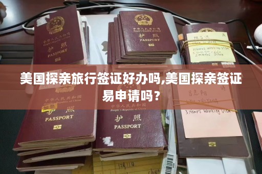 美国探亲旅行签证好办吗,美国探亲签证易申请吗？  第1张