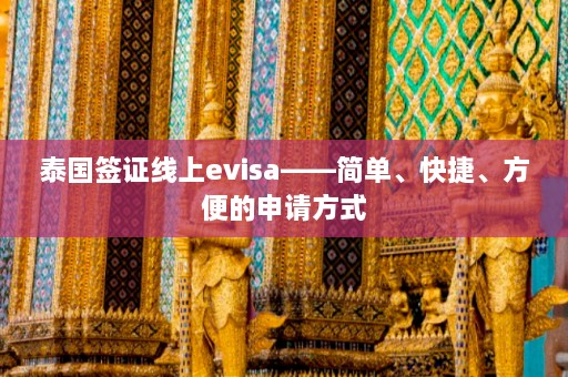 泰国签证线上evisa——简单、快捷、方便的申请方式