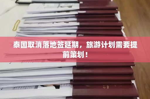 泰国取消落地签延期，旅游计划需要提前策划！