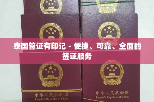 泰国签证有印记 - 便捷、可靠、全面的签证服务