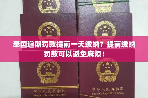 泰国逾期罚款提前一天缴纳？提前缴纳罚款可以避免麻烦！