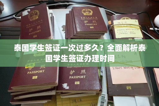 泰国学生签证一次过多久？全面解析泰国学生签证办理时间  第1张