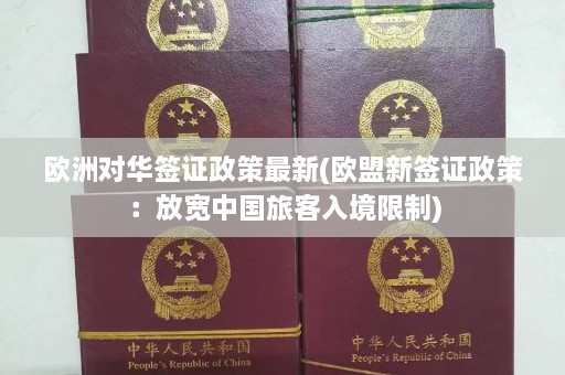 欧洲对华签证政策最新(欧盟新签证政策：放宽中国旅客入境限制)  第1张