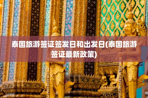 泰国旅游签证签发日和出发日(泰国旅游签证最新政策)  第1张