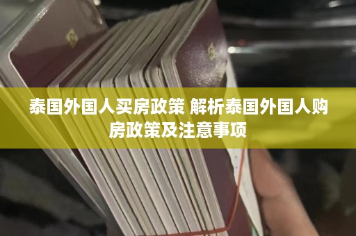 泰国外国人买房政策 解析泰国外国人购房政策及注意事项  第1张