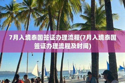 7月入境泰国签证办理流程(7月入境泰国签证办理流程及时间)  第1张