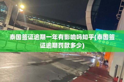 泰国签证逾期一年有影响吗知乎(泰国签证逾期罚款多少)  第1张