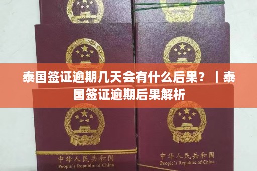 泰国签证逾期几天会有什么后果？｜泰国签证逾期后果解析  第1张