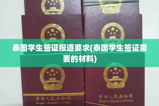 泰国学生签证报道要求(泰国学生签证需要的材料)  第1张