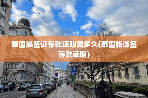 泰国换签证存款证明要多久(泰国旅游签存款证明)  第1张