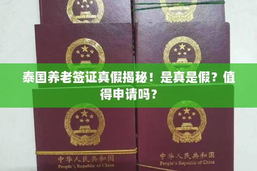 泰国养老签证真假揭秘！是真是假？值得申请吗？  第1张