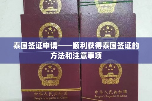 泰国签证申请——顺利获得泰国签证的方法和注意事项  第1张