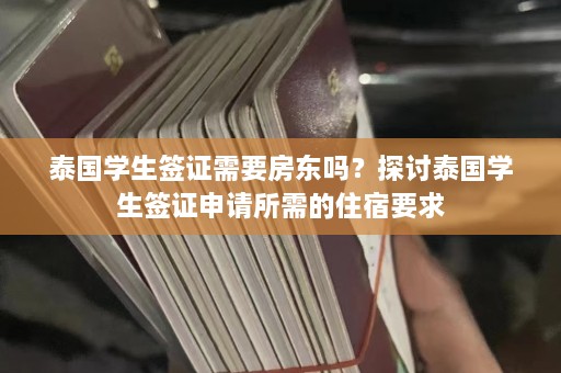 泰国学生签证需要房东吗？探讨泰国学生签证申请所需的住宿要求  第1张