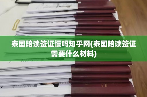 泰国陪读签证慢吗知乎网(泰国陪读签证需要什么材料)  第1张