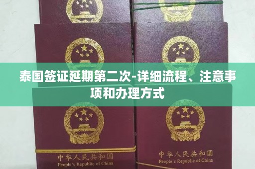 泰国签证延期第二次-详细流程、注意事项和办理方式  第1张