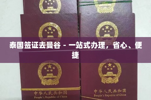 泰国签证去曼谷 - 一站式办理，省心、便捷  第1张