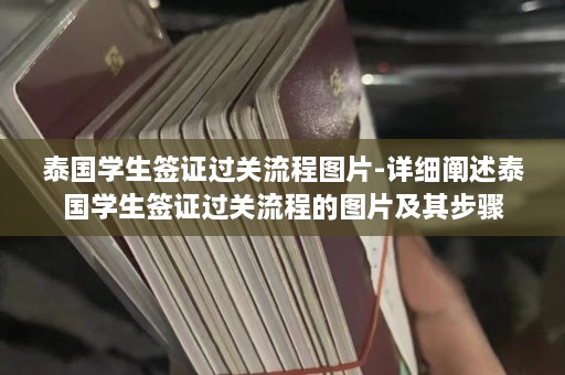 泰国学生签证过关流程图片-详细阐述泰国学生签证过关流程的图片及其步骤  第1张