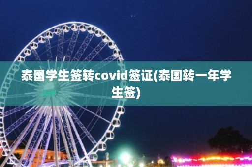 泰国学生签转covid签证(泰国转一年学生签)  第1张