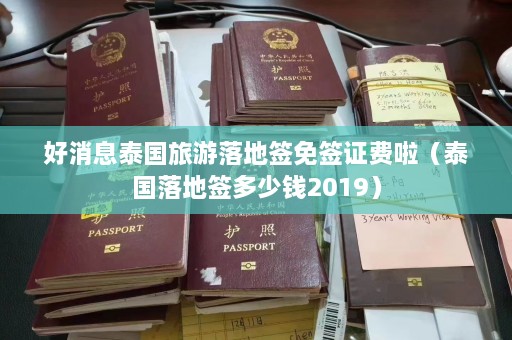 好消息泰国旅游落地签免签证费啦（泰国落地签多少钱2019）  第1张