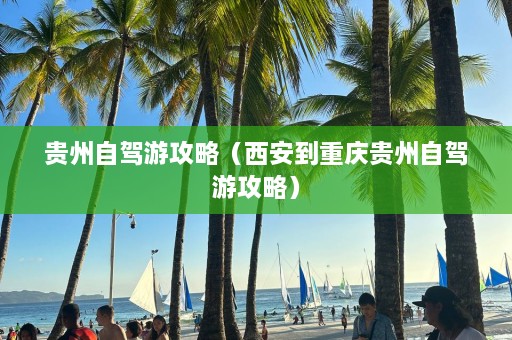 贵州自驾游攻略（西安到重庆贵州自驾游攻略）  第1张