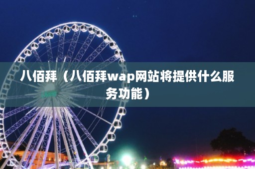 八佰拜（八佰拜wap网站将提供什么服务功能）