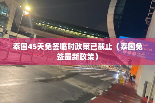 泰国45天免签临时政策已截止（泰国免签最新政策）  第1张